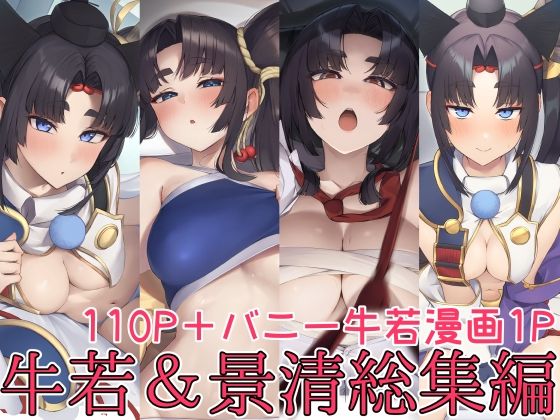 《d_801054》牛若丸＆景清総集編のパッケージ画像