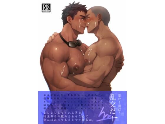 夏だ！海だ！乱交だ！ の公式サムネイル