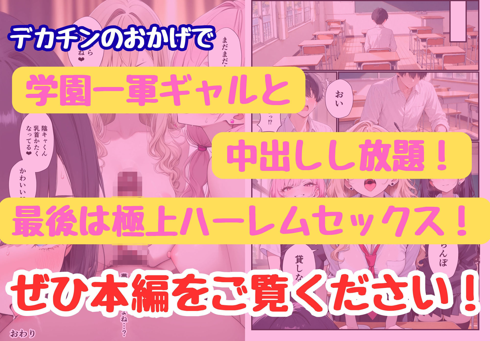 陰キャの僕がデカチンで学園の一軍ギャルとハーレムになった話 立ち読み 9 / 9