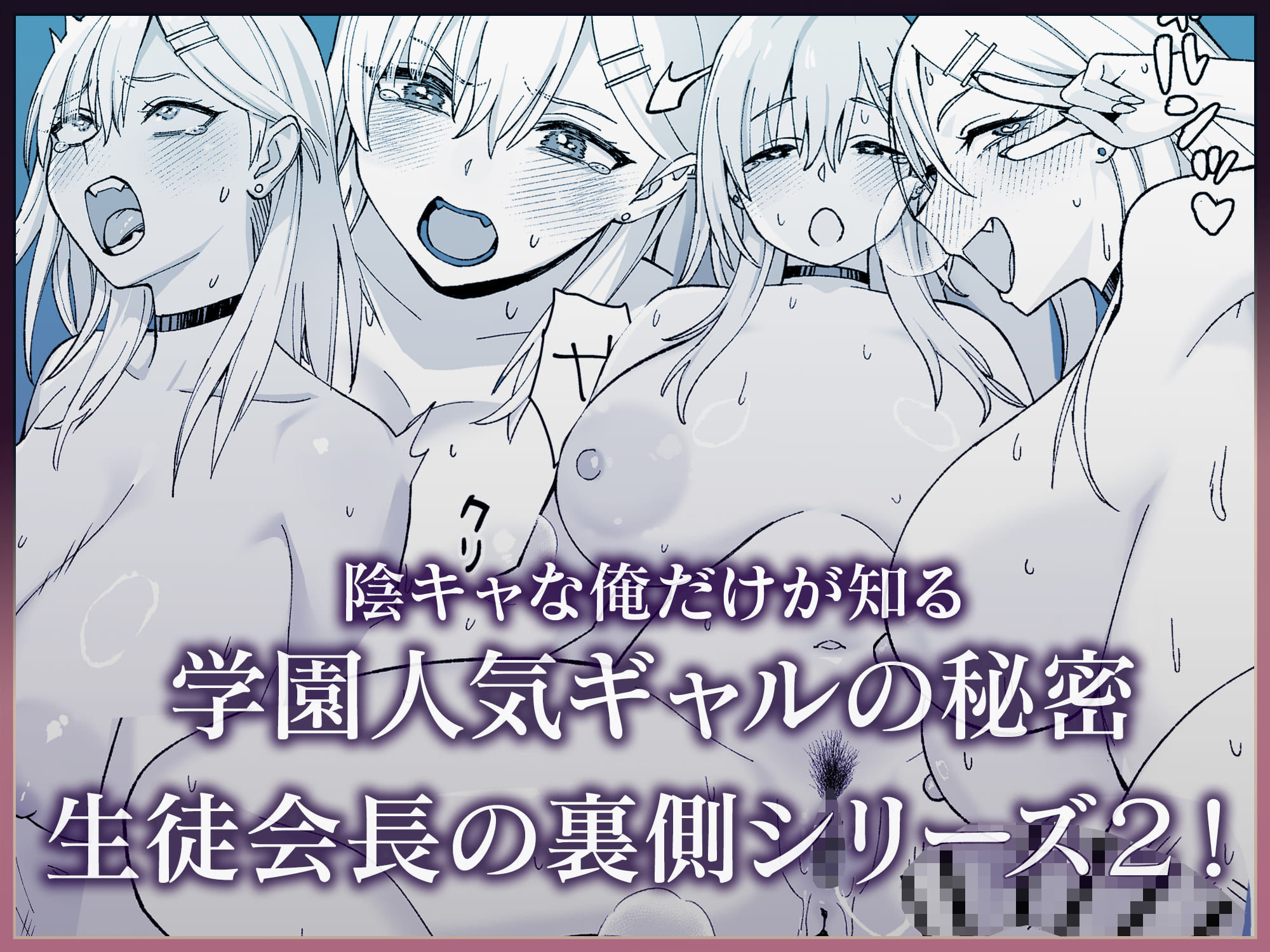 陰キャな俺だけが知っている生徒会長の裏側2。 〜陥没乳首の先輩が快楽に屈服して堕ちるまで〜 立ち読み 9 / 9