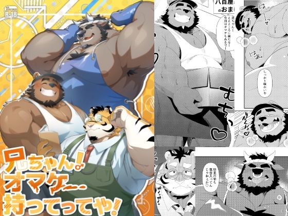 兄ちゃん！オマケ持ってってや！ の公式サムネイル