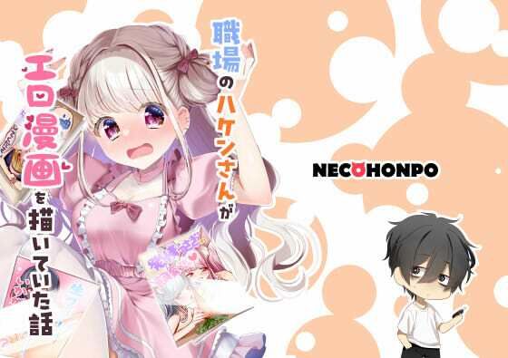 職場の派遣さんがエロ漫画を描いていた話の商品画像