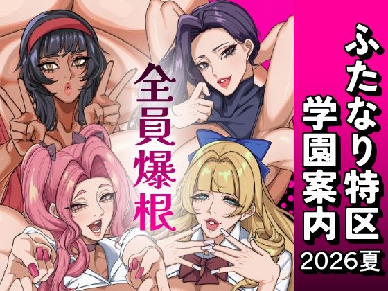 ふたなり特区学園案内2026夏 の公式サムネイル