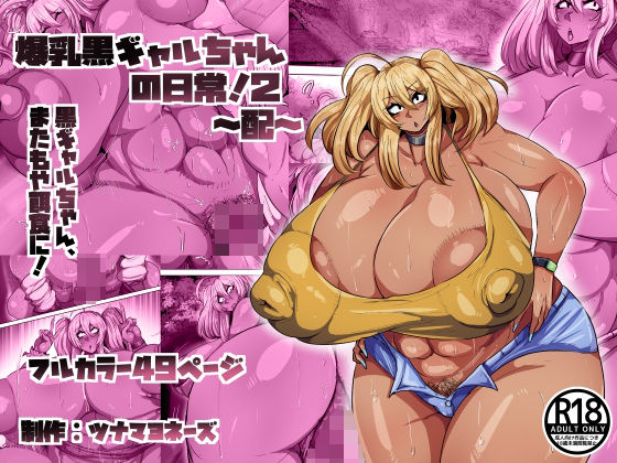 《d_801300》爆乳黒ギャルちゃんの日常！2〜配〜のパッケージ画像