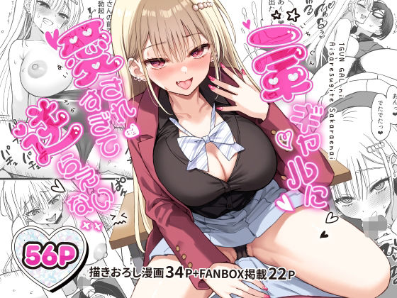 《d_801405》一軍ギャルに愛されすぎて逆らえないのパッケージ画像