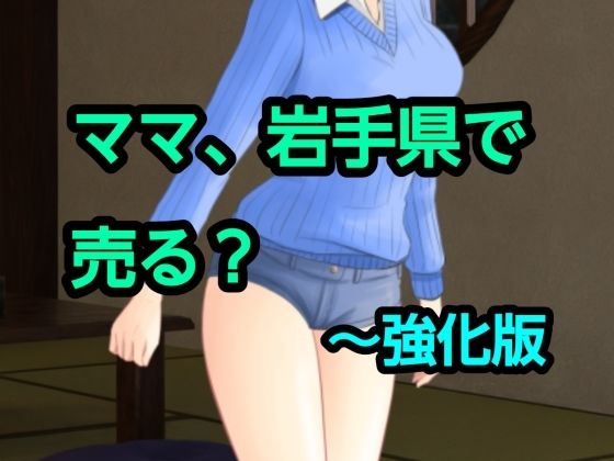 ママ、岩手県で売る？〜強化版 の公式サムネイル