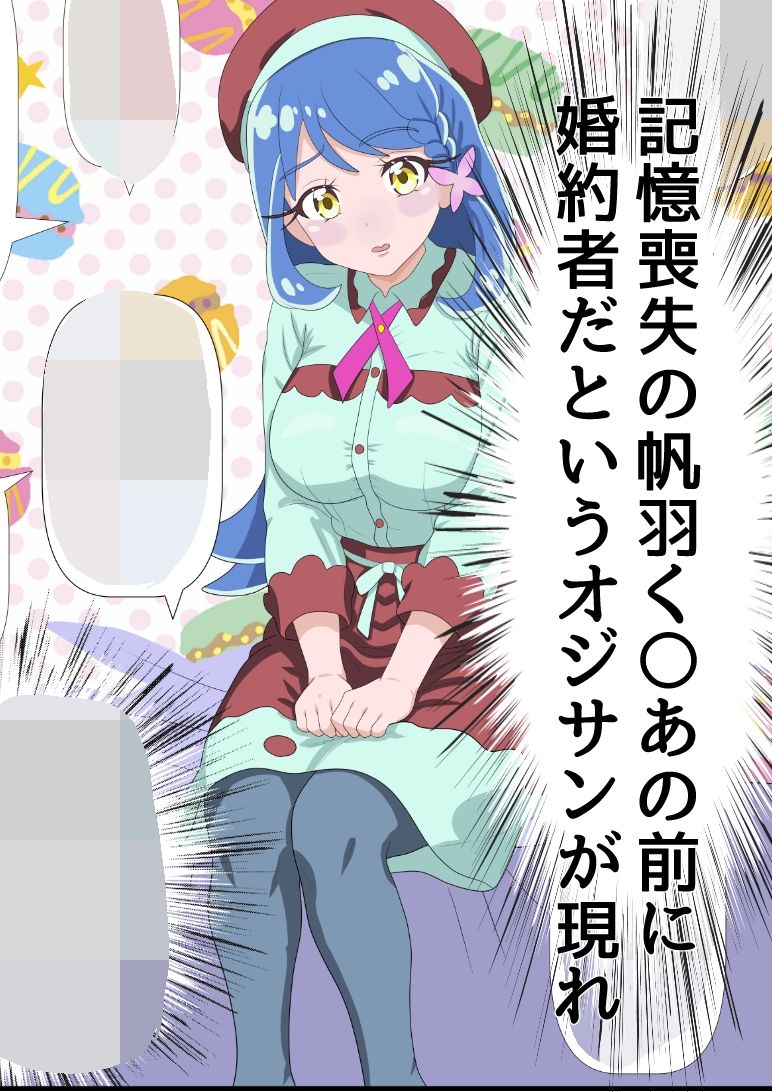 帆羽く〇あ〜記憶喪失なのを良い事に婚約者と名乗るオジサンに快楽堕ちさせられる〜のサンプル画像 1