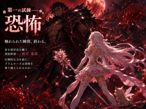 桜装魔法少女プリムローズのサンプル画像 4