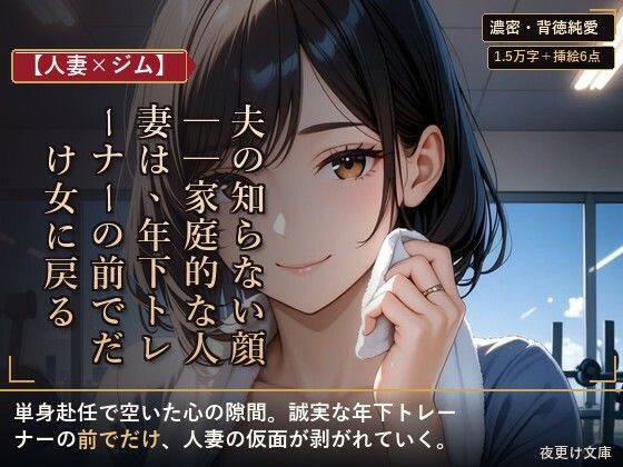 【人妻×ジム】夫の知らない顔──家庭的な人妻は、年下トレーナーの前でだけ女に戻るの商品画像