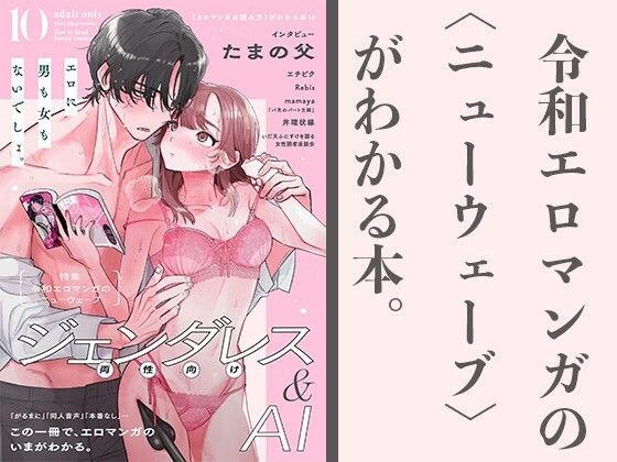 令和エロマンガのニューウェーブ  ジェンダレス＆AIの商品画像