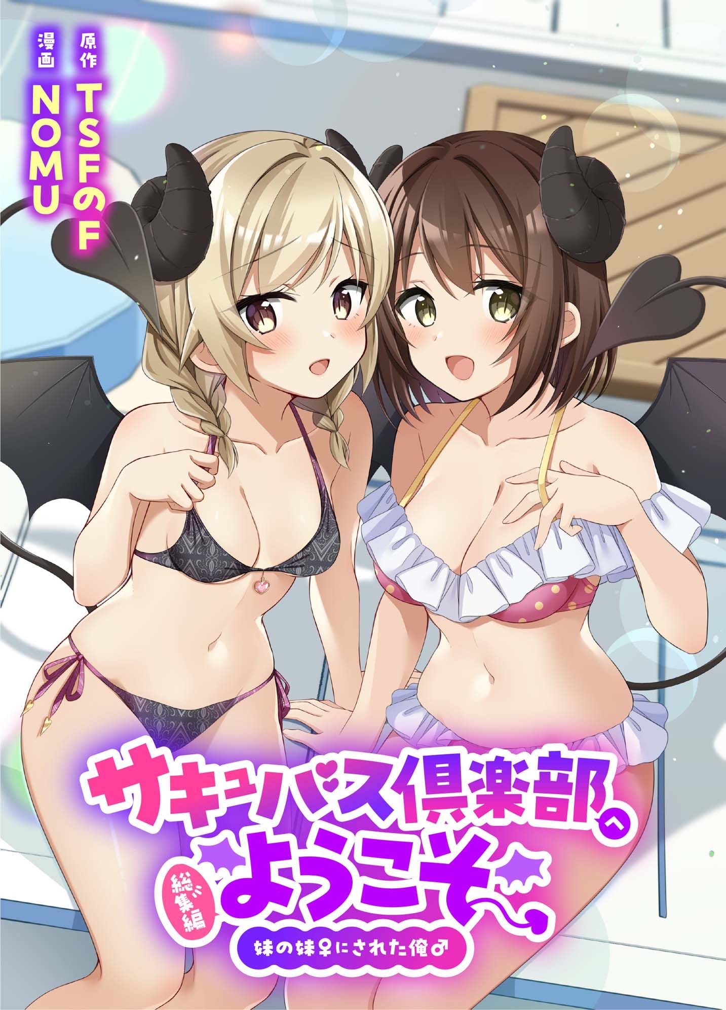 サキュバス倶楽部へようこそ 総集編 立ち読み 2 / 11