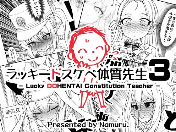 《d_802019》ラッキードスケベ体質先生3のパッケージ画像