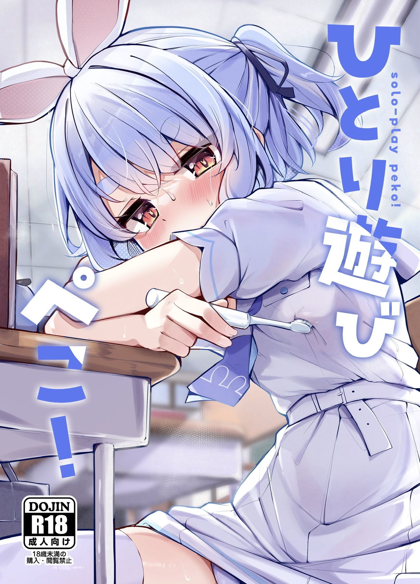 ひとり遊びぺこ！の画像1