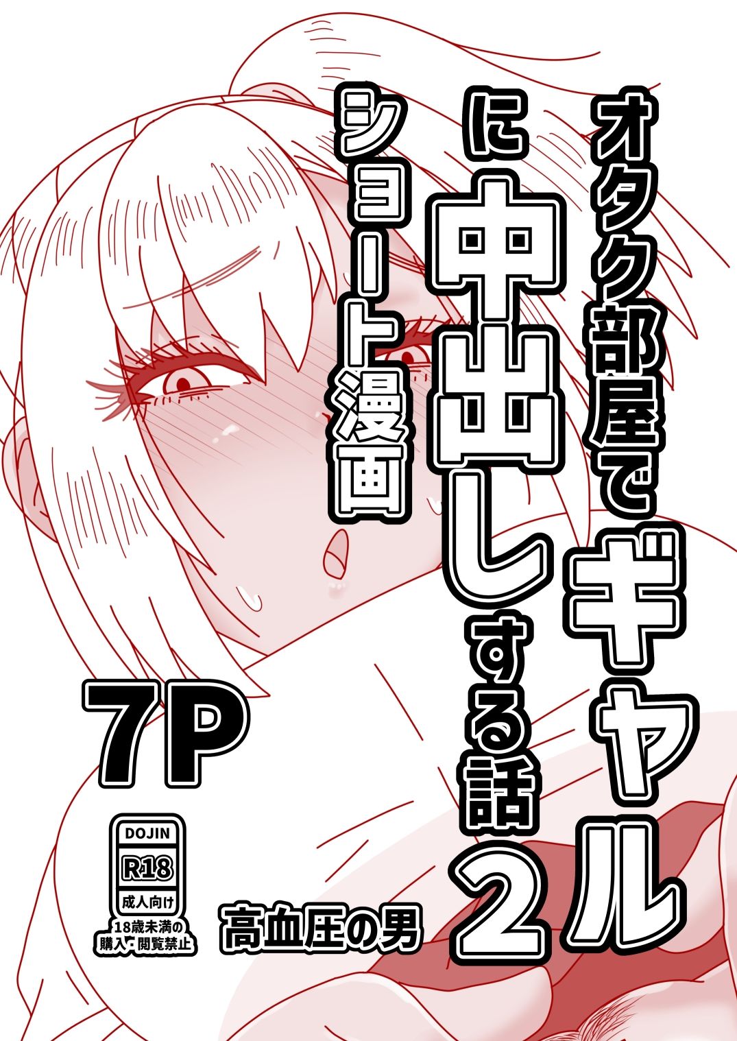 オタク部屋でギャルに中出しする話2のサンプル画像 1