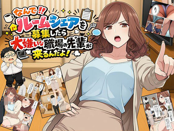【漫画】なんでルームシェアを募集したら大嫌いな職場の先輩が来るんだよの商品画像