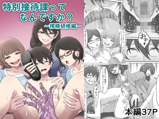 《d_802279》特別接待課ってなんですか？〜搾精研修編〜のパッケージ画像