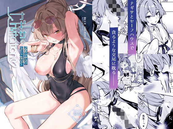 ナギサのInvitation の公式サムネイル