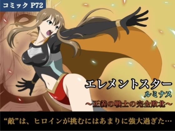 エレメントスター:ルミナス〜正義の戦士の完全敗北〜 の公式サムネイル