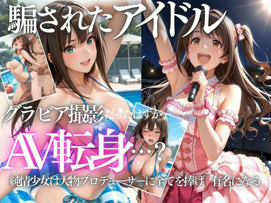 《d_802335》清楚系アイドルの初グラビア撮影…実は騙されて生中出しAVに転落のパッケージ画像