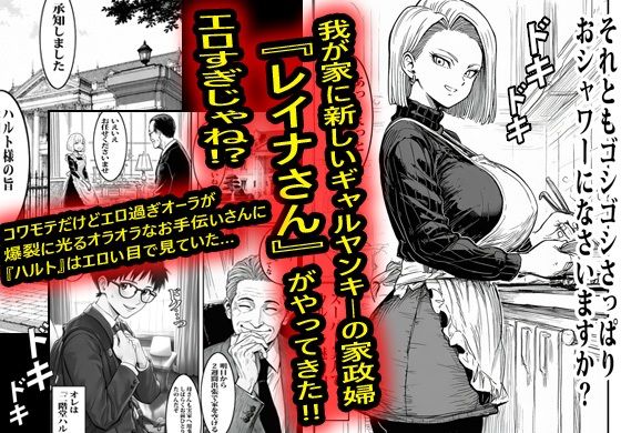 ヤンキーギャルの家政婦が何でもOKで結果筆おろしされて沼った。のサンプル画像 1