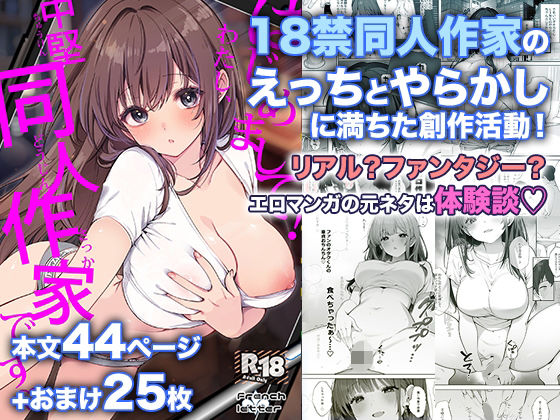 《d_802532》はじめまして！わたし、中堅同人作家ですのパッケージ画像