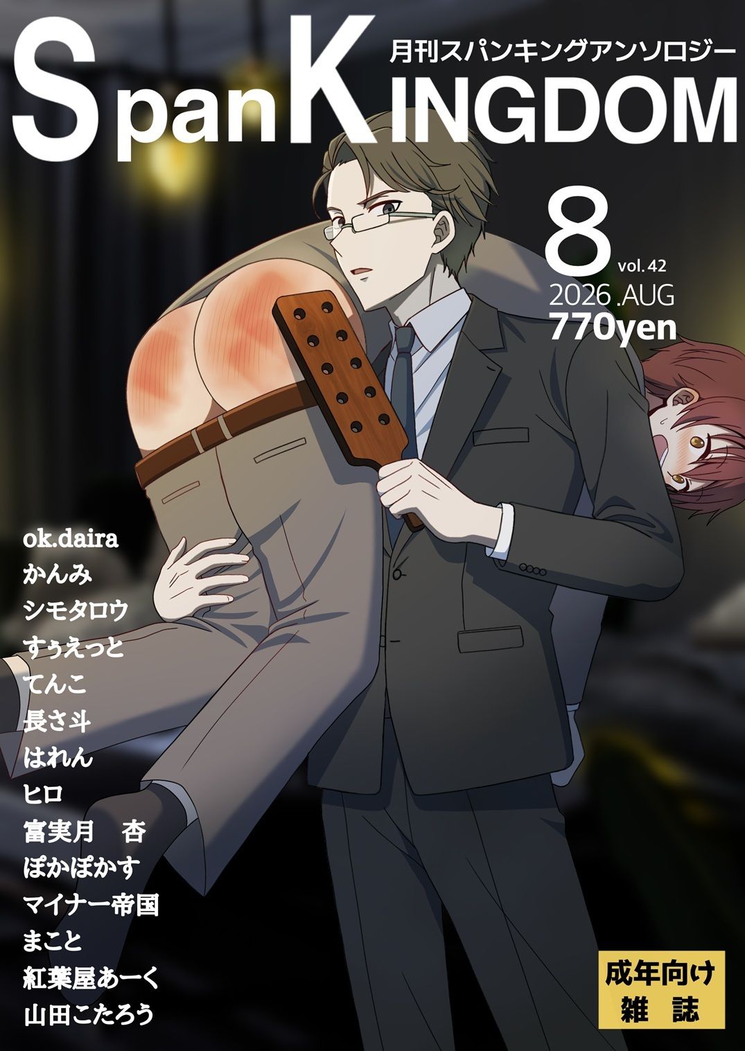 SpanKINGDOM 2026年8月号 -月刊スパンキングアンソロジー-のサンプル画像 1