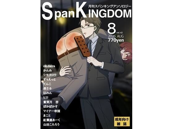SpanKINGDOM 2026年8月号 -月刊スパンキングアンソロジー-の商品画像