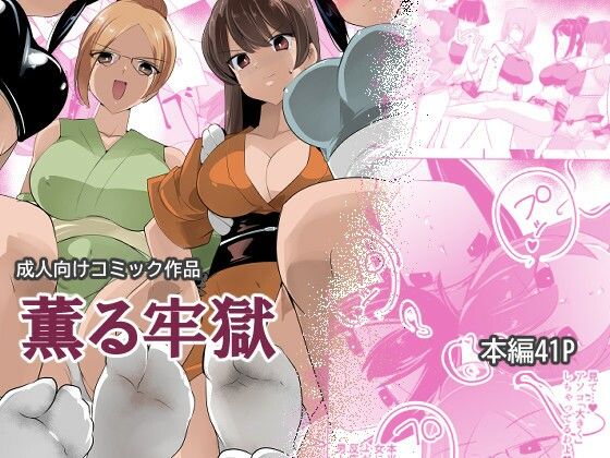 《d_802621》薫る牢獄のパッケージ画像