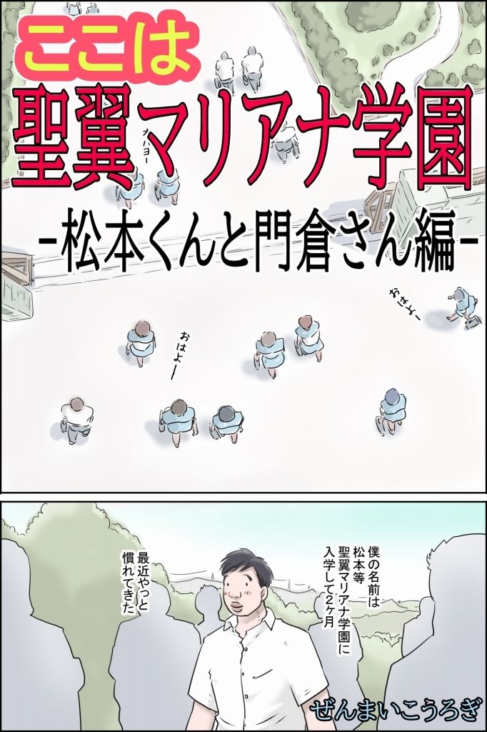 ここは聖翼マリアナ学園 -松本くんと門倉さん編-のサンプル画像 1