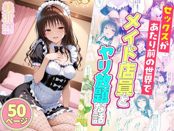 セックスが当たり前の世界でお気に入りのメイド店員とヤリ放題な話  総集編のサンプル画像 6