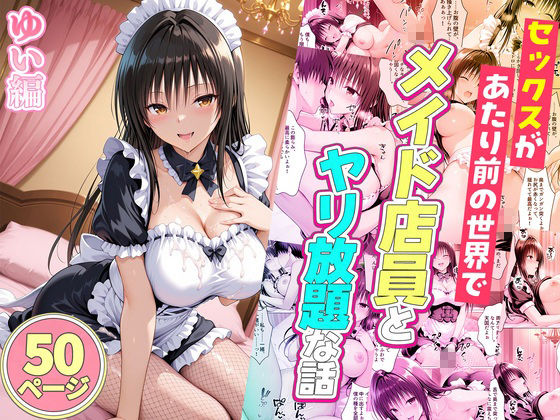 セックスが当たり前の世界でお気に入りのメイド店員とヤリ放題な話  総集編 画像8
