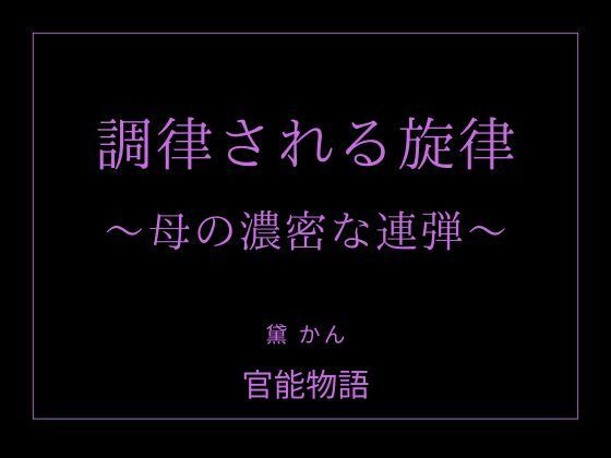 調律される旋律 〜母の濃密な連弾〜 の公式サムネイル