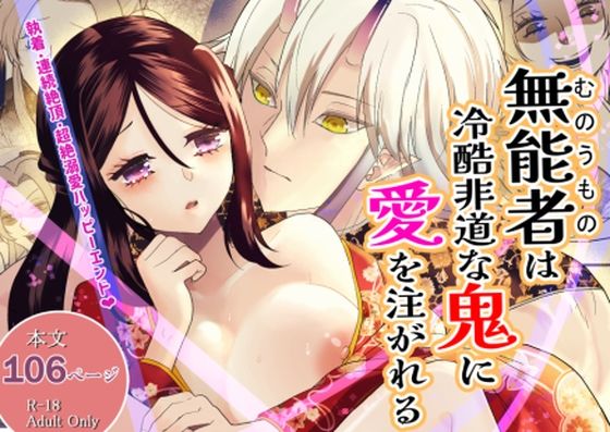 無能者は冷酷非道な鬼に愛を注がれる の公式サムネイル