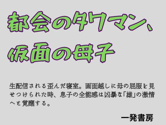 都会のタワマン、仮面の母子 [一発書房]
