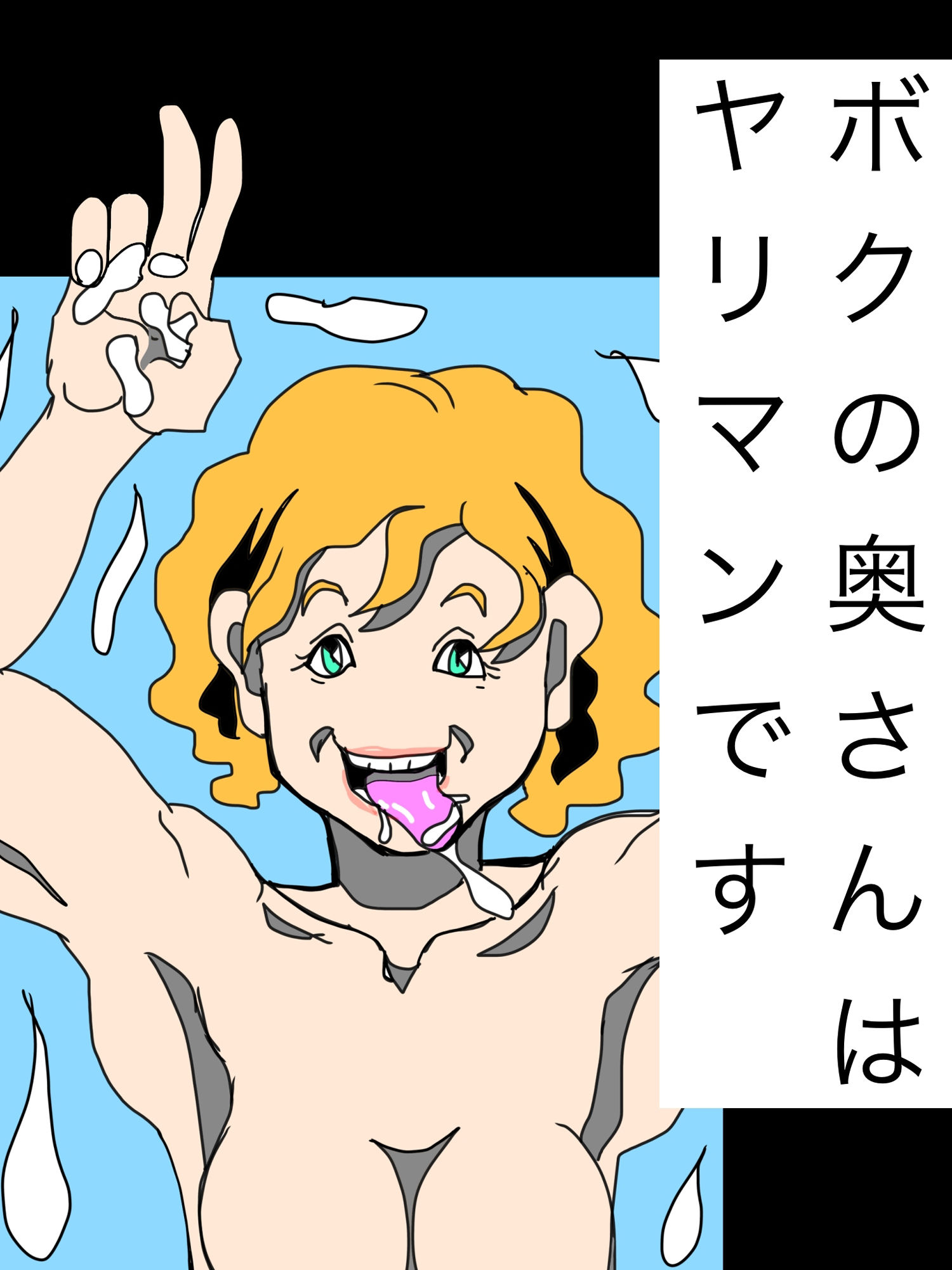 ボクの奥さんはヤリマンですのサンプル画像 1