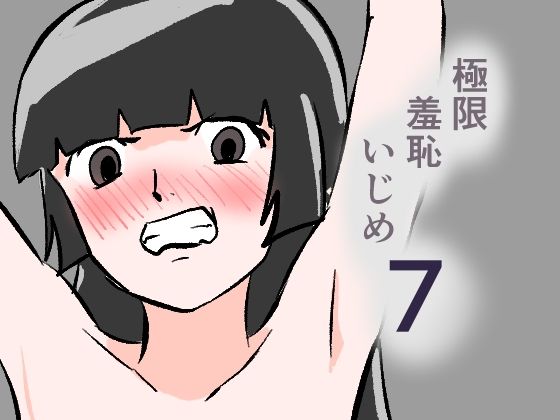 極限羞恥いじめ7 [8K]