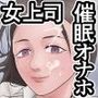 面倒見のいい人妻上司は俺の催●オナホペット