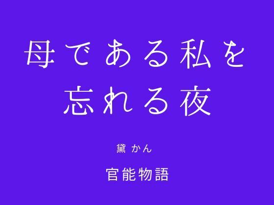 母である私を忘れる夜 [官能物語]