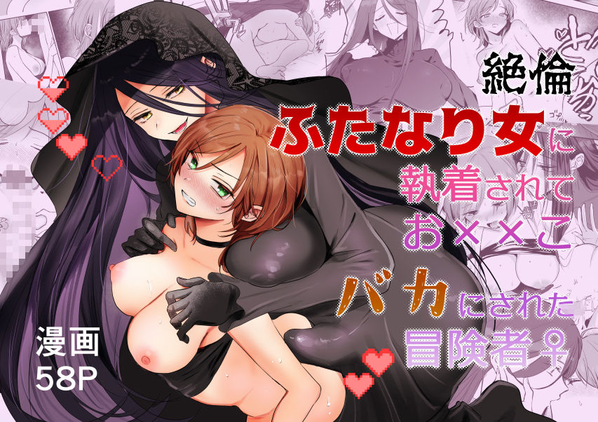 【期間限定15％オフ】絶倫ふたなり女に執着されてお××こバカにされた冒険者♀ 立ち読み 9 / 9
