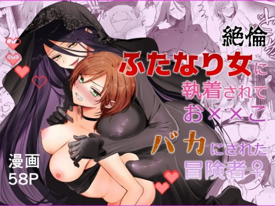 《d_802860》【期間限定15％オフ】絶倫ふたなり女に執着されてお××こバカにされた冒険者♀のパッケージ画像