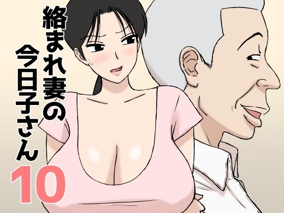 《d_802915》絡まれ妻の今日子さん10のパッケージ画像