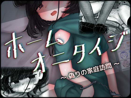 ホームオニタイジ 〜偽りの家庭訪問〜 の公式サムネイル