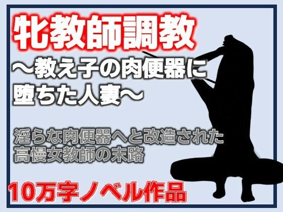 牝教師調教〜教え子の肉便器に堕ちた人妻〜校内肉便器〜高慢な人妻教師の完全屈服〜の商品画像