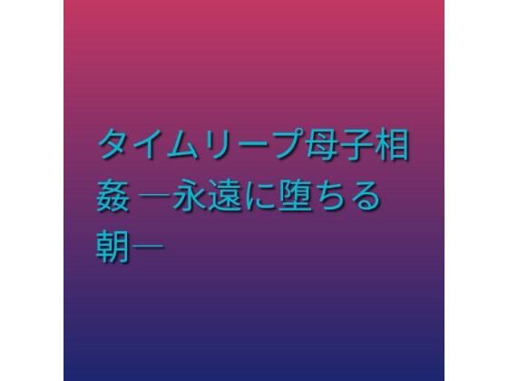 タイムリープ母子相姦 ―永遠に堕ちる朝―の商品画像