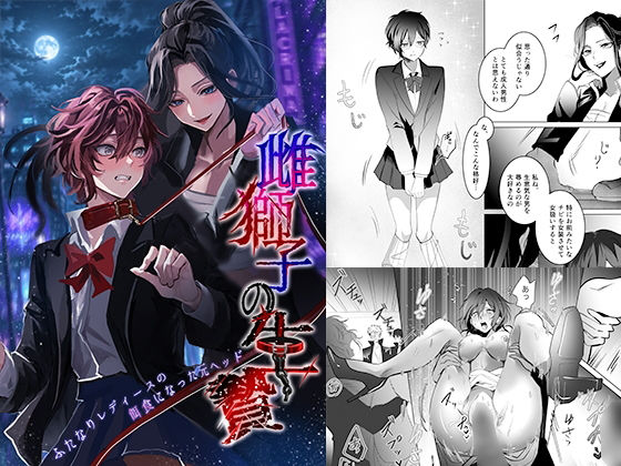 《d_803021》雌獅子の生け贄〜ふたなりレディースの餌食になった元ヘッド〜のパッケージ画像