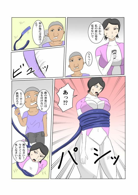 オンナヒーロー脅しに屈する 立ち読み 8 / 11
