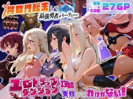 《d_803039》異世界転生して最強勇者パーティーを結成した私がエロトラップダンジョン攻略に失敗するわけがない！魔法少女編のパッケージ画像