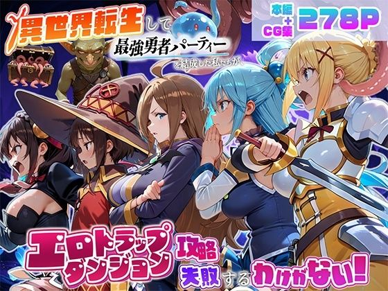 《d_803046》異世界転生して最強勇者パーティーを結成した私がエロトラップダンジョン攻略に失敗するわけがない！冒険者編のパッケージ画像