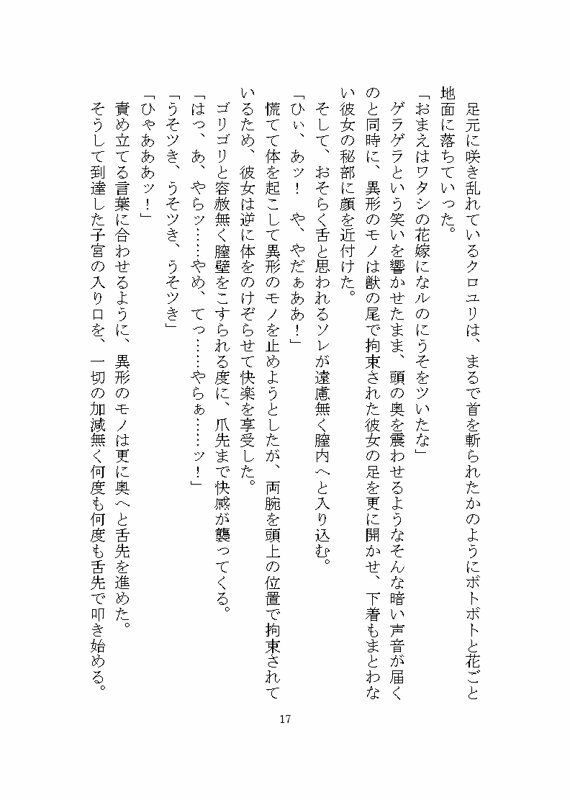 異形のモノに見初められ溺愛完堕ち花嫁調教させられる話 立ち読み 3 / 10