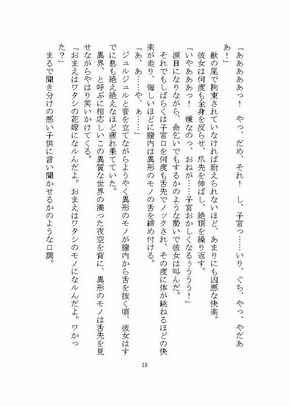 異形のモノに見初められ溺愛完堕ち花嫁調教させられる話 立ち読み 4 / 10